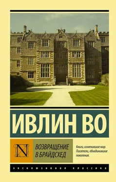 Ивлин Во Возвращение в Брайдсхед обложка книги