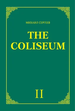 Михаил Сергеев «The Coliseum» (Колизей). Часть 2 обложка книги