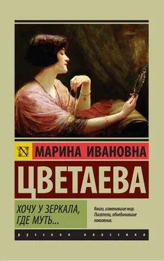 Марина Цветаева Хочу у зеркала, где муть… (сборник) обложка книги