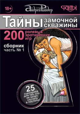 Андрей Райдер Тайны замочной скважины. Часть № 1. 25 сценариев для тех, кто не хочет скучать в постели обложка книги