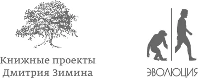 Предисловие Почему жизнь на планете Земля устроена так а не иначе Почему - фото 2