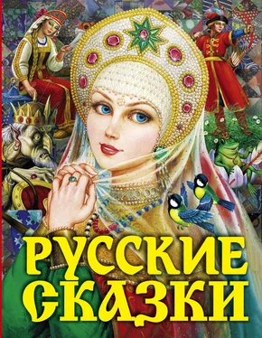 Народное творчество (Фольклор) Русские сказки обложка книги