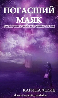 Карина Хелле Погасший маяк обложка книги