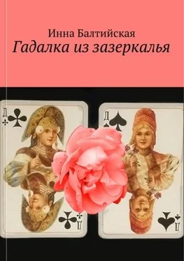 Инна Балтийская Гадалка из Зазеркалья обложка книги