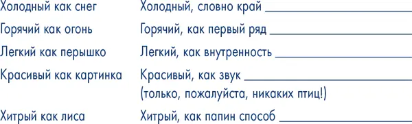 ПОДСКАЗКА Лучший способ превратить клише в сокровище это копать и копать под - фото 11
