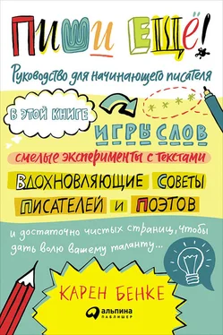 Карен Бенке Пиши ещё! Руководство для начинающего писателя обложка книги