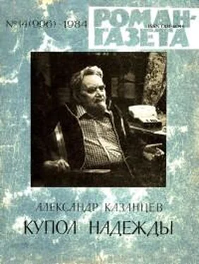 Александр Казанцев Купол Надежды (Роман-газета) обложка книги