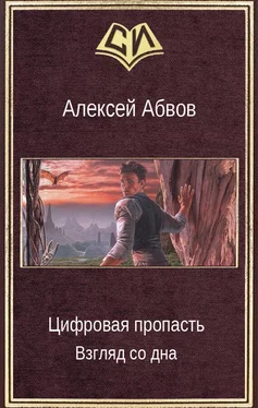 Алексей Абвов Цифровая пропасть. Взгляд со дна обложка книги