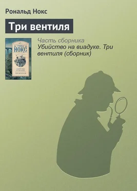 Рональд Нокс Три вентиля обложка книги