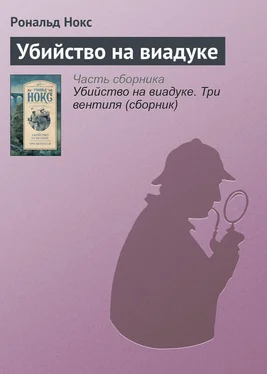 Рональд Нокс Убийство на виадуке обложка книги