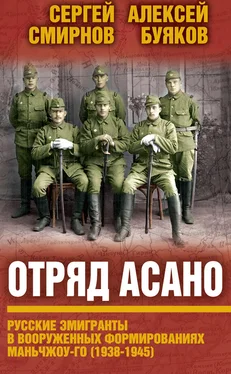 Aлексей Буяков Отряд Асано. Русские эмигранты в вооруженных формированиях Маньчжоу-го (1938–1945) обложка книги