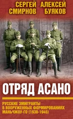 Aлексей Буяков - Отряд Асано. Русские эмигранты в вооруженных формированиях Маньчжоу-го (1938–1945)