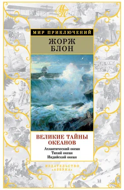 Жорж Блон Великие тайны океанов. Атлантический океан. Тихий океан. Индийский океан (сборник) обложка книги