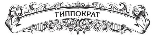 Каждый врач в любой стране мира начиная свою профессиональную деятельность - фото 4
