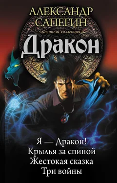 Александр Сапегин Дракон: Я – Дракон. Крылья за спиной. Жестокая сказка. Три войны (сборник) обложка книги