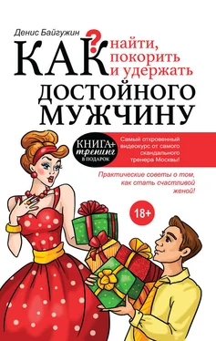 Денис Байгужин Как найти, покорить и удержать достойного мужчину обложка книги