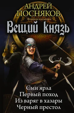 Андрей Посняков Вещий князь: Сын ярла. Первый поход. Из варяг в хазары. Черный престол (сборник)