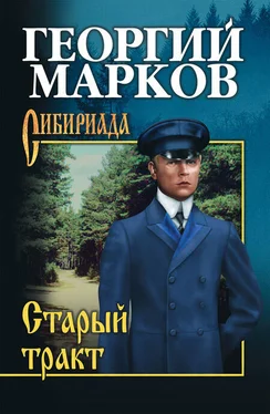 Георгий Марков Старый тракт обложка книги