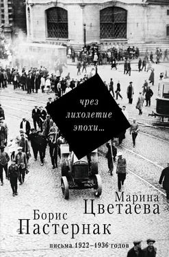 Борис Пастернак Чрез лихолетие эпохи… Письма 1922–1936 годов