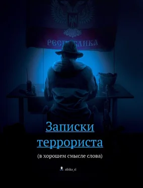 Виталий Африка Записки террориста (в хорошем смысле слова) обложка книги