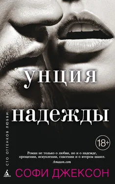 Софи Джексон Унция надежды обложка книги