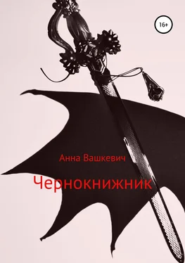 Анна Вашкевич Чернокнижник обложка книги