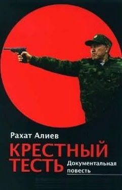 Рахат Алиев Крёстный тесть обложка книги