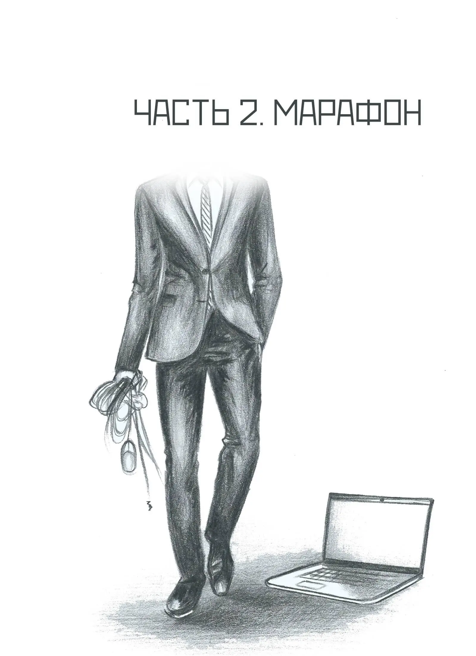 Часть 2 Марафон Этой главой мы начнем открыто конфликтовать со многими идеями - фото 2