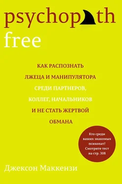 Джексон Маккензи Psychopath Free. Как распознать лжеца и манипулятора среди партнеров, коллег, начальников и не стать жертвой обмана обложка книги