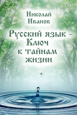 Николай Иванов Русский язык – ключ к тайнам жизни обложка книги