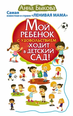 Анна Быкова Мой ребенок с удовольствием ходит в детский сад! обложка книги