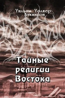 Уильям Аткинсон Тайные религии Востока обложка книги