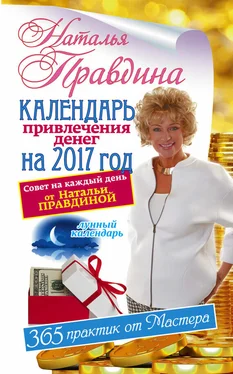 Наталья Правдина Календарь привлечения денег на 2017 год. 365 практик от Мастера. Лунный календарь обложка книги