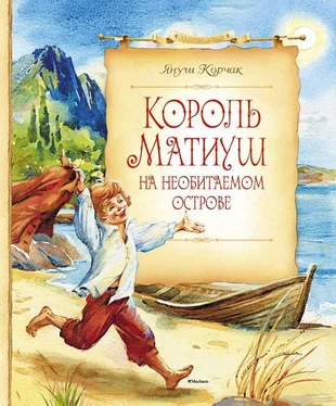 Януш Корчак Король Матиуш на необитаемом острове обложка книги