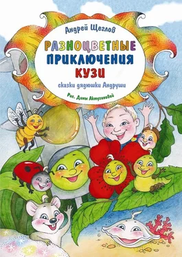 Андрей Щеглов Разноцветные приключения Кузи обложка книги