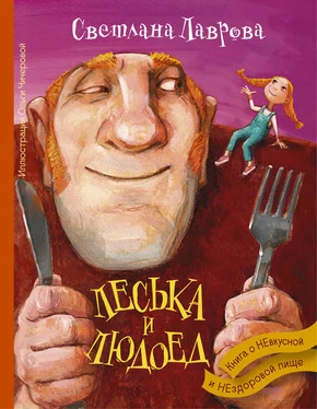 Светлана Лаврова Леська и людоед обложка книги