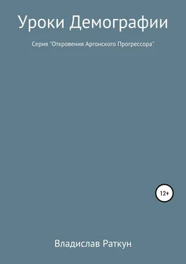 Владислав Раткун Уроки демографии обложка книги