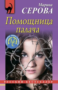 Марина Серова Помощница палача обложка книги