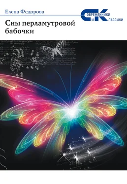 Елена Федорова Сны перламутровой бабочки