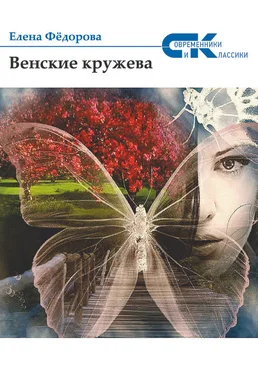 Елена Федорова Венские кружева обложка книги