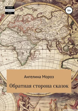 Ангелина Мороз Обратная сторона сказок обложка книги