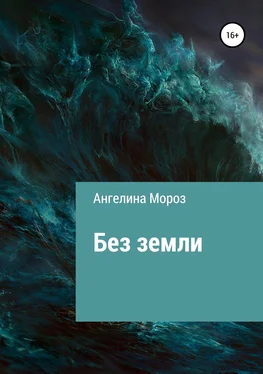 Ангелина Мороз Без земли обложка книги