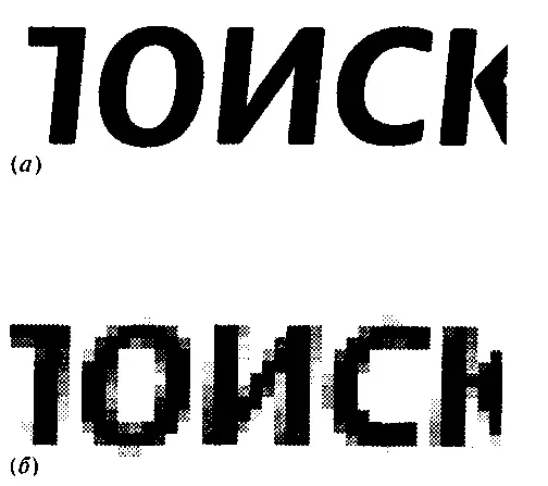 Рис 56 Антиалиасинг в действии сглаживание контуров позволяет не только - фото 94