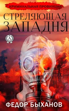 Фёдор Быханов Стреляющая западня обложка книги