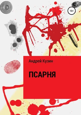 Андрей Кузин Псарня обложка книги
