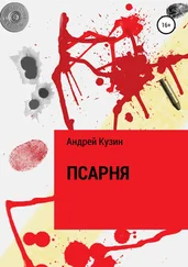 Андрей Кузин - Псарня