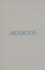 Алексей Толстой - Артемий Семёнович Бервенковский