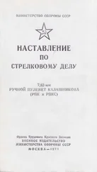 Министерство Обороны СССР - 7,62-мм ручной пулемет Калашникова (РПК и РПКС). Наставление по стрелковому делу