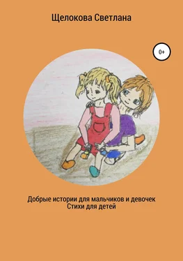 Светлана Щелокова Добрые истории для мальчиков и девочек (стихи для детей)