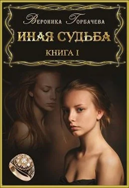 Вероника Горбачёва Иная судьба. Книга I обложка книги